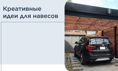 Креативные идеи для навесов от РадиДОМА-Кмы