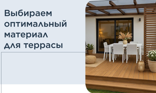 Выбираем оптимальный материал для террасы в Кимрах