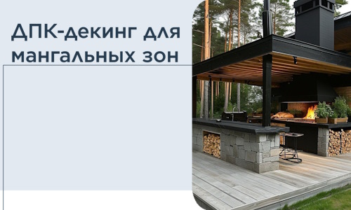 ДПК-декинг для мангальных зон в Кимрах